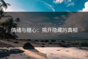 情绪与糖心：揭开隐藏的真相