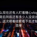 为什么现在还有人盯着糖心vlog在线观看背后到底还有多少人没说出口的东西，这次顺着线索看下去才知道不简单