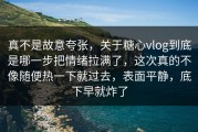 真不是故意夸张，关于糖心vlog到底是哪一步把情绪拉满了，这次真的不像随便热一下就过去，表面平静，底下早就炸了