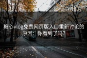 糖心vlog免费网页版入口重新讨论的原因：你看到了吗？