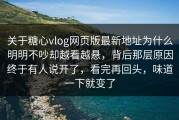 关于糖心vlog网页版最新地址为什么明明不吵却越看越悬，背后那层原因终于有人说开了，看完再回头，味道一下就变了