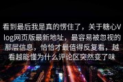 看到最后我是真的愣住了，关于糖心Vlog网页版最新地址，最容易被忽视的那层信息，恰恰才最值得反复看，越看越能懂为什么评论区突然变了味