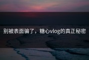 别被表面骗了，糖心vlog的真正秘密