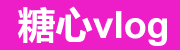 糖心官网vlog|永久通道